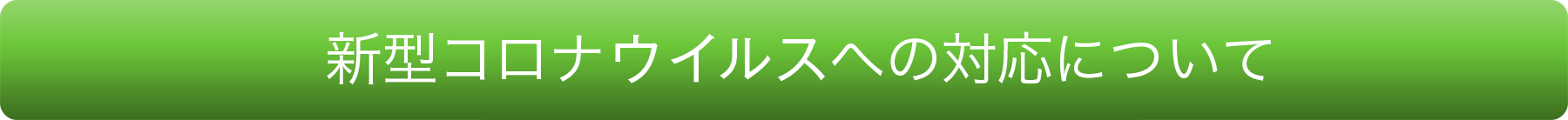 新型コロナウィルスへの対応について